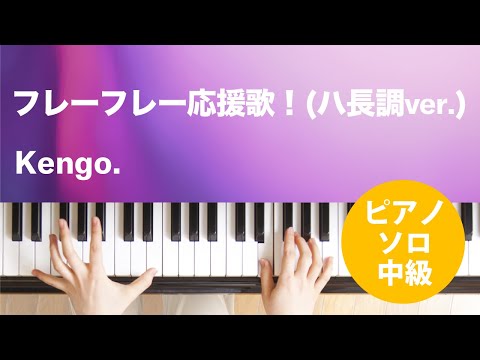 フレーフレー応援歌！(ハ長調ver.) / Kengo. : ピアノ(ソロ) / 中級