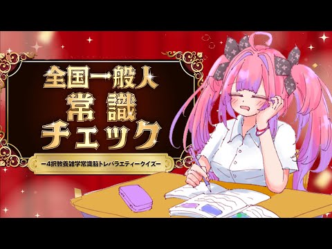 #2【 全国一般人常識クイズ 】あなたは干支が言えますか？【#綺々羅々ヴィヴィ #hololiveDEV_IS #FLOWGLOW】 サムネイル