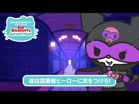 スーパーキュートアドベンチャーズ 夜は図書館ヒーローに気をつけろ!
