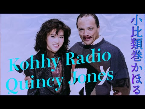 小比類巻かほるのラジオ 1-9 Quincy Jones