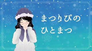 まつりぴの『#ひとまつ！！』＃0277