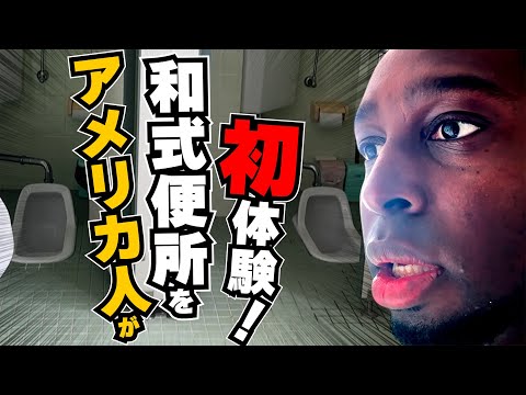 ハプニング続出！！アイクが和式に初挑戦！後半はもうカオスです！
