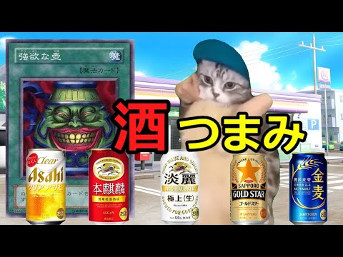 【猫ミーム】コンビニつまみ&酒飲み比べランキング!!
