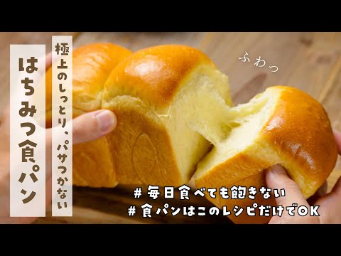 【こね方の疑問がスッキリ解決！】次の日もパサつかないから毎日食べても飽きないシンプル極み食パンの作り方