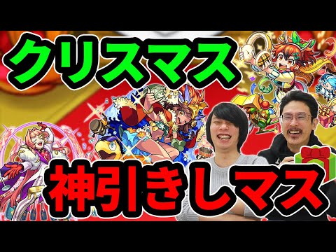 【モンスト】今年のクリスマスは神引きプレゼント！？カメハメハα、フォーミュラα狙いでモンストクリスマスガチャ2020！【なうしろ】