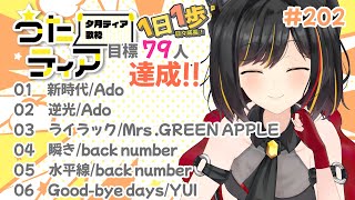 【#歌枠 】本日の目標、同接79人さん！  1日1歩！ #うたティア #202【夕月ティア】#karaoke