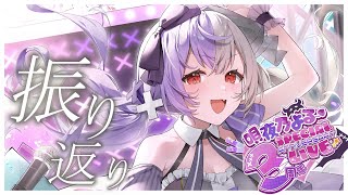 【#雑談/個人vtuber】3周年記念配信ありがとうございました★チルめに振り返る
