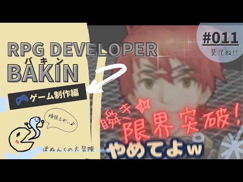 ✨BAKIN (RPG作成ゲーム)✨制作編🎬011『瞬きの回数なら誰にも負けません』【💬ゲーム実況】【🔰初見プレイ】