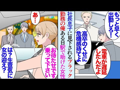 【漫画】ブラック企業勤務の俺。部署には社長息子が居て俺の学歴を見下してくる「高卒で雇ってやってるんだから感謝しろよ」→通勤中に階段から落ちそうな女性を助けた「あの…お礼」「遅刻する！」【マンガ動画】