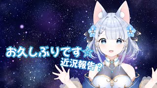 【雑談】お久しぶりです！ちょこっとお話します。【Vtuber狐月りむ】
