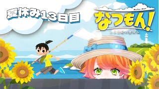 【#Vtuber】なつもん! 20世紀の夏休み　13日目