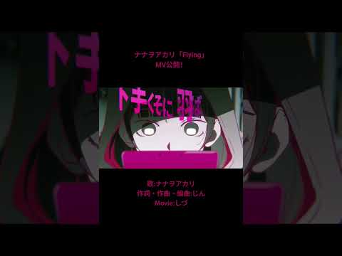 -Flying- MV公開 【あの日の私へ】　#ナナヲアカリ #じん #しづ #MV #shorts
