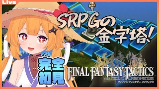 【FFタクティクス 02.5】ストーリーしんどいので稼ぎをしようっ……！初見プレイで頑張るFFT【Vtuber】