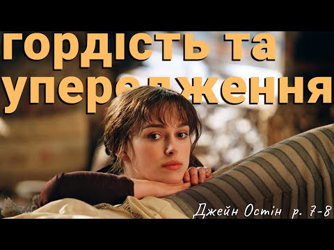 ГОРДІСТЬ І УПЕРЕДЖЕНІСТЬ - Розділи 7-8 - ASMR Читання