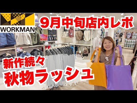 【ワークマン店内レポ】店内が秋物一色に！注目の新作ラインナップを徹底チェック/9月中旬#ワークマン女子店内レポ