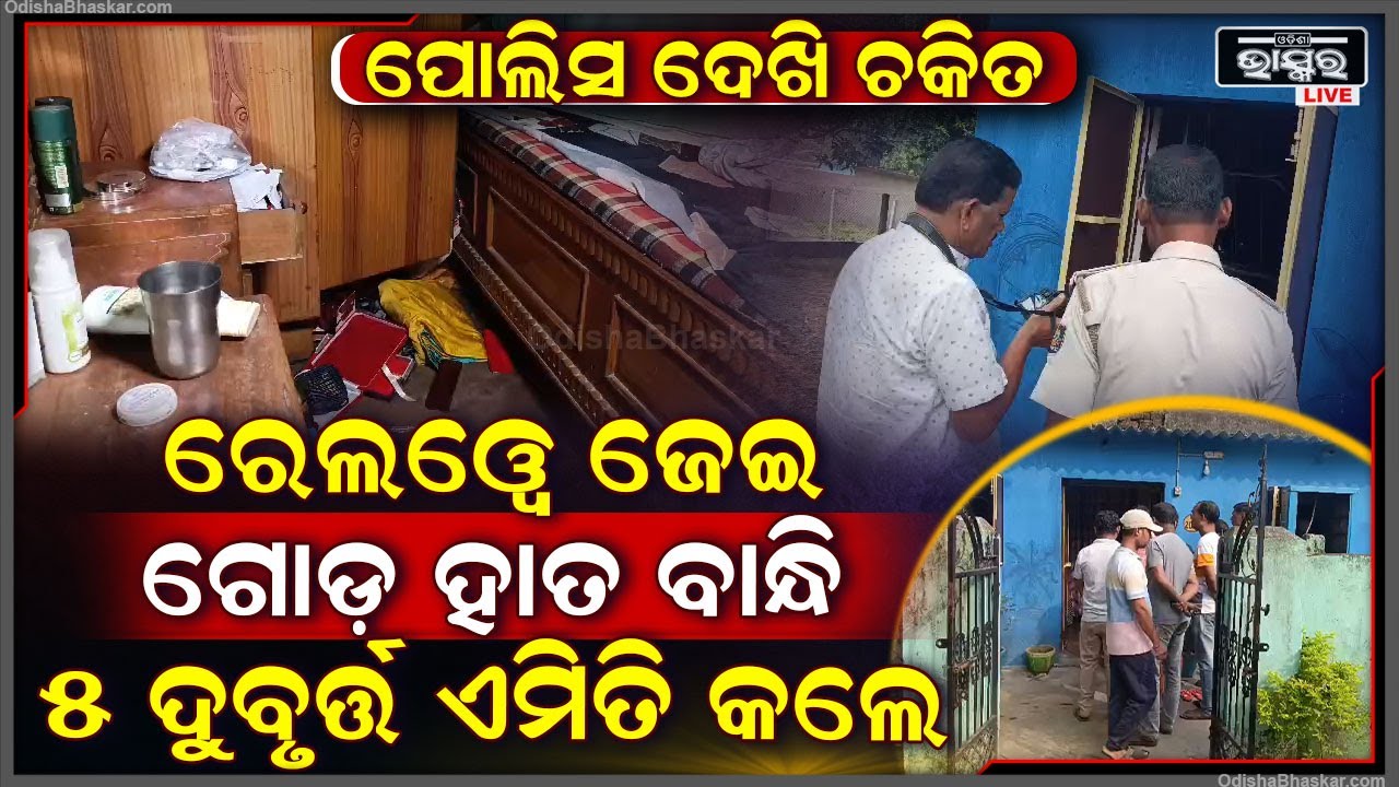 ରାତି ଅଧରେ ରେଲୱେ ଜେଇଙ୍କ ସହ ଏମିତି କିଛି କଲେ ଦୁର୍ବୃତ୍ତ ଯେଉଁ ଦୃଶ୍ୟ ଦେଖି ଆଶ୍ଚର୍ଯ୍ୟ ହୋଇଗଲା ପୋଲିସ