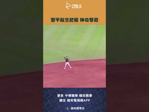 #CPBL #陳聖平 在游擊區一個跳接後重心偏移還是將球傳向一壘製造雙殺 #統一獅 #富邦悍將 #shorts