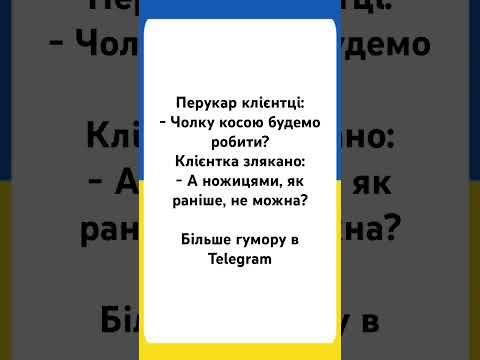 #анекдот #анекдотиукраїнською #гумор #сміх #жарти #прикол #мем #рекомендації #україна #топ