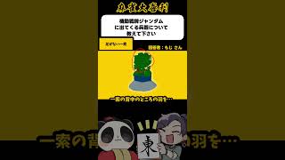 足なんて飾りです　#麻雀大喜利　 #shorts