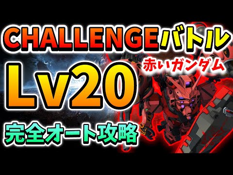 『Gジェネエターナル』強敵襲来CHALLENGEバトル～赤いガンダムLv20～完全オート攻略!! ジークアクスにビビっとったけど意外にイケたｗｗ 【ジージェネエターナル】【Gジェネ】【ガンダム】