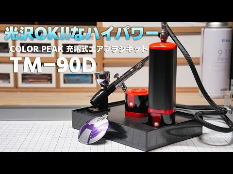 COLOR PEAK TM-90D 充電式エアブラシキット 現在の充電式の実力をテストしてみた [ガンプラ 塗装 コンプレッサー]