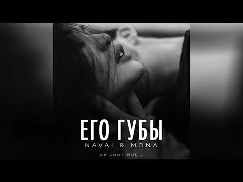 NAVAI & MONA - Его губы | Песни 2024