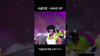 요즘 같이 일어나기 힘든 날 기상송으로 딱인 노래 #사공이호 #SAGONG_EE_HO #WAKEUP #버추얼 #shorts