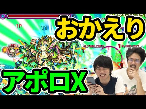 【モンスト】アポロX完全復活！友情ビット×トライデントELの圧倒的火力！キラー×超バランス×MSで殴りも文句なし！アポロX獣神化改使ってみた！【なうしろ】