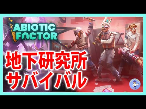 Live#5 【正式リリース！研究所サバイバル】Abiotic Factor