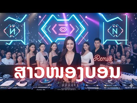 ສາວໜອງບອນ | สาวหนองบอน Remix cover