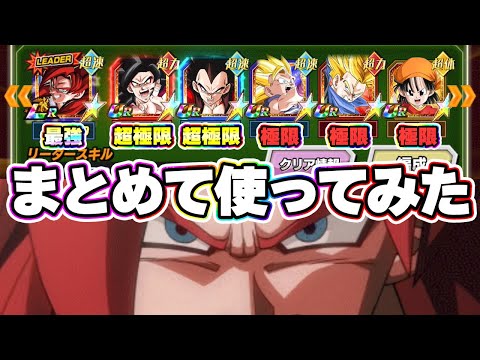 【GT特戦隊】2周年の超極限とその他極限をまとめて使ってみた【ドッカンバトル】