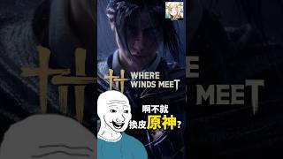 玩燕雲十六聲前 vs 玩之後
