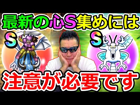 【ドラクエウォーク】四天王イベントのS心集めには注意が必要です。（ドラゴンライダー、アイスフライ）