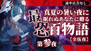 【途中広告なし】第参夜：真夏の暑い夜に眠れぬあなたに贈る最恐百物語／Vtuberかすみみたま【怖い話/睡眠導入/眠れる 睡眠用BGM/作業用