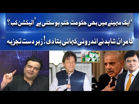 New Election Kab? | Kamran Shahid Intresting Analysis