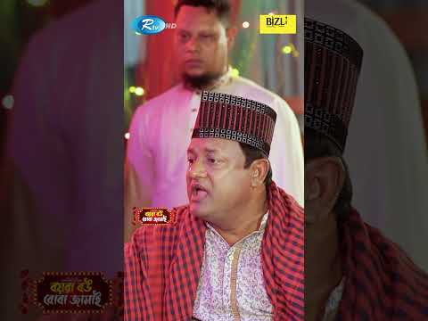 কাজীকে উড়াই দেওয়ার হুমকি দিল ঘটক #BoyraBouBobaJamai  #Reels