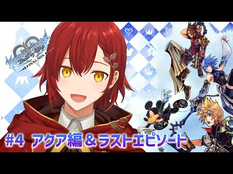 【KH:BBS】エンディングまで駆け抜けます!!【花咲みやび/ホロスターズ】「ネタバレあり」