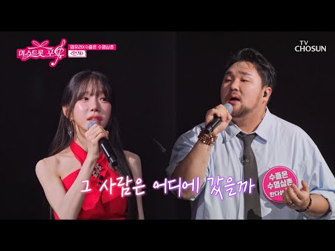 ‘안개’♪ 속 단 하나의 <strong>빛</strong>😇🌟 유리 &amp; 수줍은 수염삼촌 다성의 특급 하모니💞 TV CHOSUN 261008 방송 | [미스트롯 포유 – 20회] | TV조선