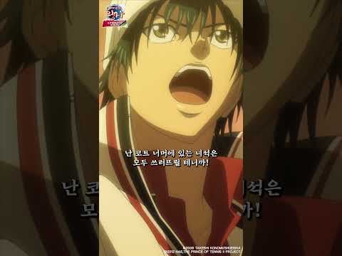 각오는 돼 있어?_신 테니스의 왕자 U-17 WORLD CUP 결승 멤버 결정전 1화 #테니스의왕자 #애니박스 #shorts