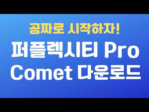 [공짜] 퍼플렉시티 프로 1개월 무료 + 코멧 브라우저? 이 방법 모르면 손해