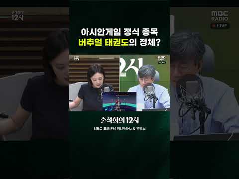 [손석희의 12시] 아시안게임 정식 종목 버추얼 태권도의 정체?