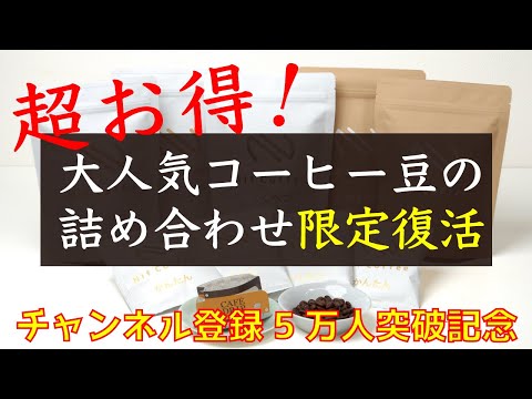 【約20%もお得】大人気3周年セット今週末限定で復活販売します|Nif Coffee（ニフコーヒー）