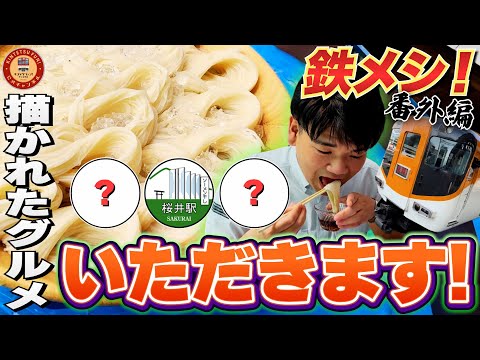 【ご褒美グルメ企画】駅デジタルスタンプに描かれた近鉄沿線のうまいもんを食べに行こう!【鉄メシ番外編】
