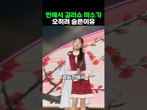 빈예서 갈라쇼 미소가 오히려 슬픈이유