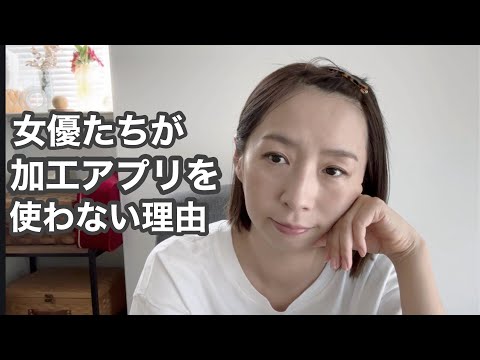 加工アプリを使う女優が少ない理由とは。※最初だけ音が小さいです