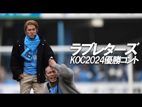 【ラブレターズ】 KOC2024優勝コント #バモ磐田