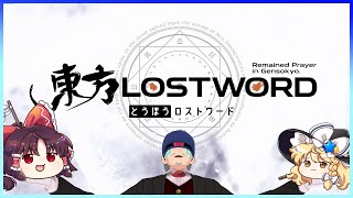 【東方LostWord】🔷ねえ魔理沙、ゆっくりって知ってる？🔷
