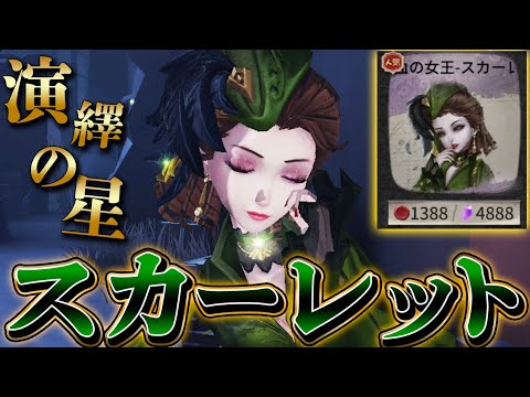 【第五人格】血の女王の新衣装“スカーレット”で華麗に四吊り！！！【唯】【IdentityV】【アイデンティティV】