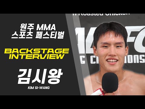 김시왕 - 간절함이 만들어 낸 값진 승리  [BACKSTAGE INTERVIEW 원주 MMA 스포츠 페스티벌 - 굽네 ROAD FC 069]