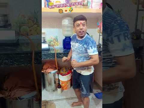 चल जाकर खाना बना🍝🍝👌🥘🤣🤣#youtub#comedy#funny#shorts#video@gautampandey5642